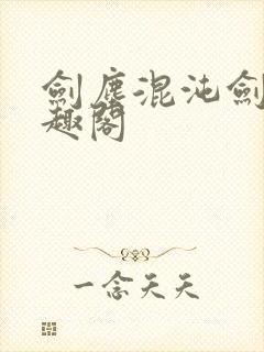 剑尘混沌剑神笔趣阁封面