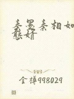 秦墨秦相如大乾憨婿封面