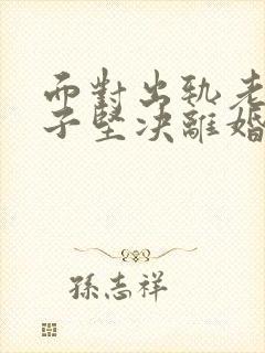 面对出轨老公妻子坚决离婚封面