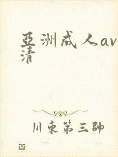 亚洲成人av高清封面