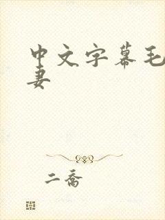 中文字幕毛片人妻