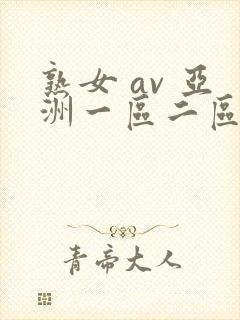 熟女 av 亚洲一区二区封面