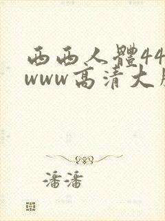 西西人体444www高清大胆