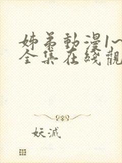 姊弟动漫1~3全集在线观看免费