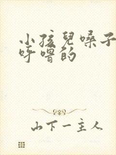 小孩儿嗓子呼噜呼噜的