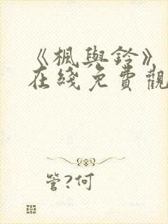 《枫与铃》动漫在线免费观看封面