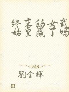终末的女武神秦始皇赢了吗