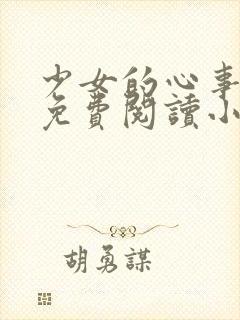 少女的心事全文免费阅读小说