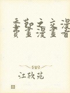 季节之交漫画免费画漫画看免费