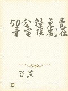 50分钟免费观看电视剧在线观看