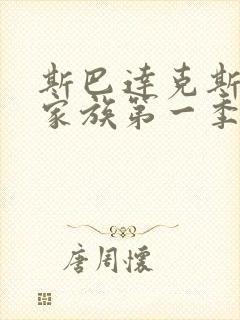 斯巴达克斯亚述家族第一季第六集