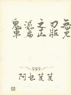 鬼灭之刃无限列车篇正版免费观看