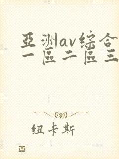 亚洲av综合色一区二区三区封面