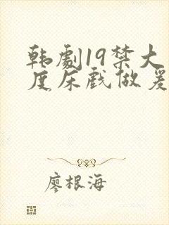 韩剧19禁大尺度床戏做爰视频