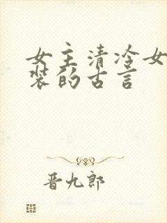 女主清冷女扮男装的古言