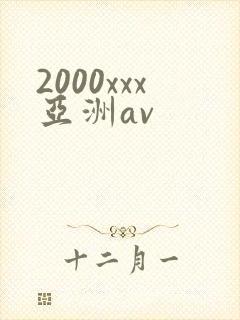 2000xxx亚洲av