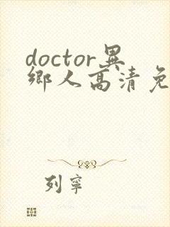 doctor异乡人高清免费观看全集