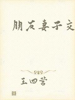 朋友妻子交换2
