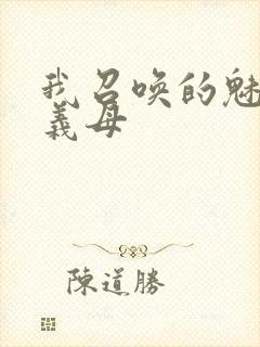 我召唤的魅魔是义母