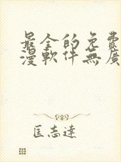 最全的免费追动漫软件无广告
