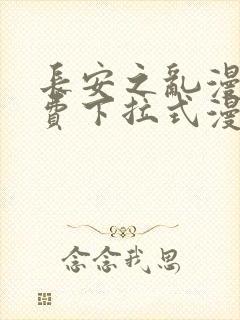 长安之乱漫画免费下拉式漫画入口封面