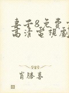 妻子8免费完整高清电视剧在线