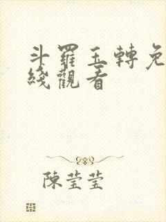 斗罗玉转免费在线观看