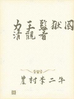 力王监狱国语高清观看