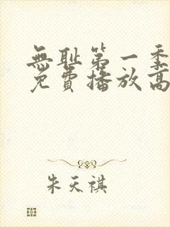 无耻第一季全集免费播放高清在线观看