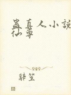 蛊真人小说大爱仙尊