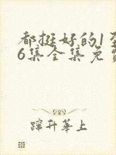 都挺好的1至46集全集免费观看封面