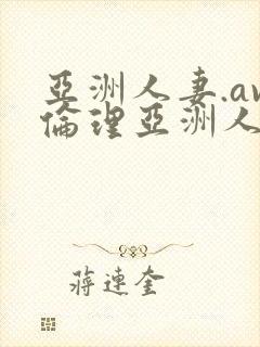 亚洲人妻.av伦理亚洲人妻封面