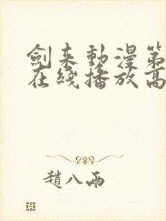 剑来动漫第二季在线播放高清免费