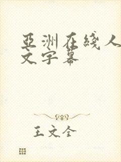 亚洲在线人妻中文字幕