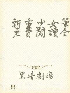 斩灵少女笔趣阁免费阅读全文