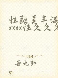 性欧美丰满熟妇xxxx性久久久_欧美成人