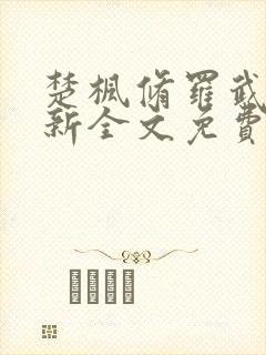楚枫修罗武神最新全文免费阅读下载封面