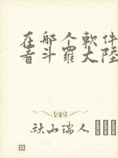在哪个软件可以看斗罗大陆漫画封面