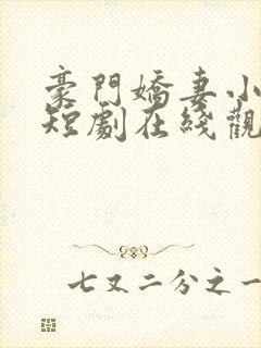 豪门娇妻小甜妻短剧在线观看