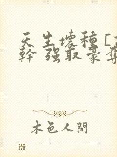 天生坏种 [高干 强取豪夺]