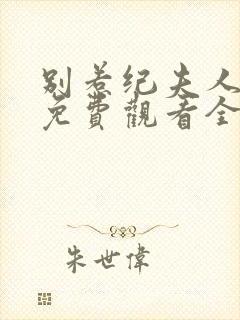 别惹纪夫人短剧免费观看全集