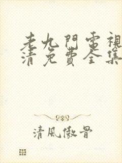 老九门电视剧高清免费全集