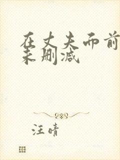 在丈夫面前被耍未删减