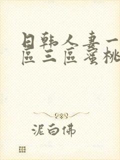 日韩人妻一区二区三区蜜桃频