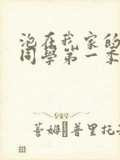 泡在我家的黑田同学第一季全集观