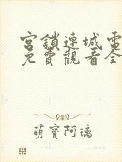 宫锁连城电视剧免费观看全集在线观看封面