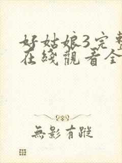 好姑娘3完整版在线观看全集高清