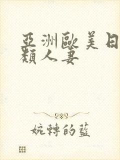 亚洲欧美日韩另类人妻