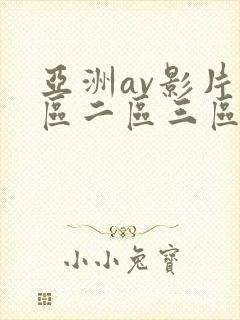 亚洲av影片一区二区三区