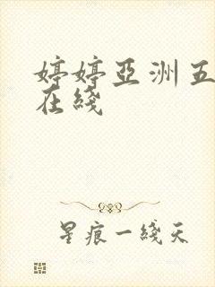婷婷亚洲五月天在线